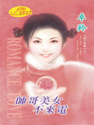 cover image of 帥哥美女不來電